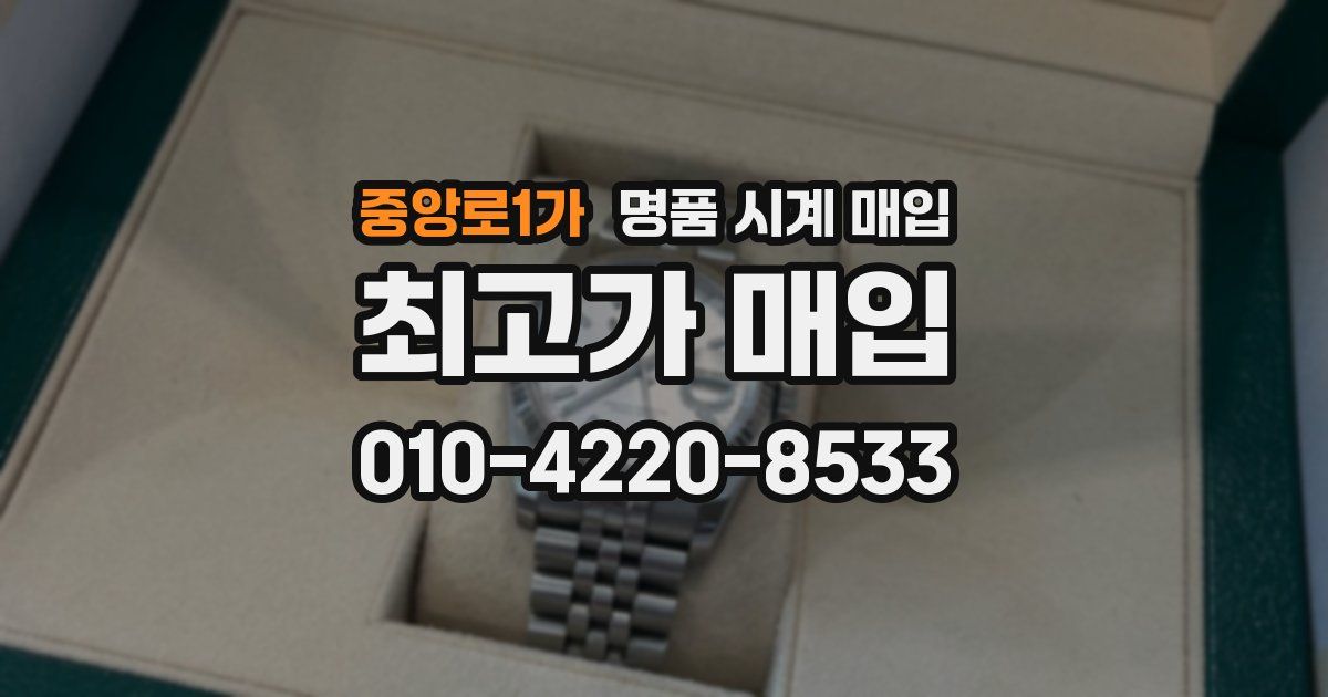 중앙로1가 명품 시계 매입