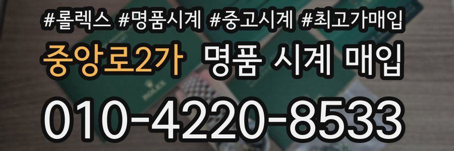 중앙로2가 명품 시계 매입