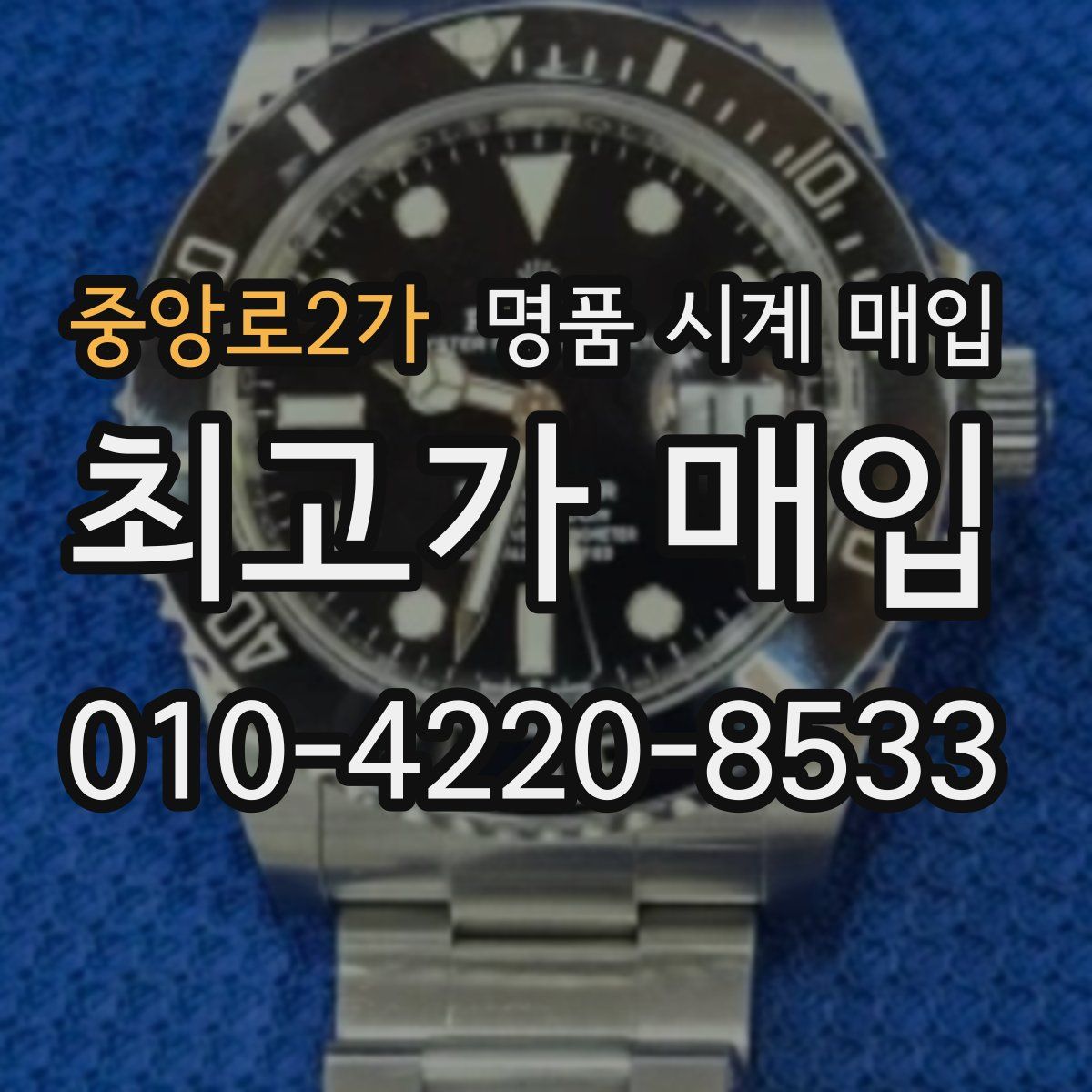 중앙로2가 명품 시계 매입