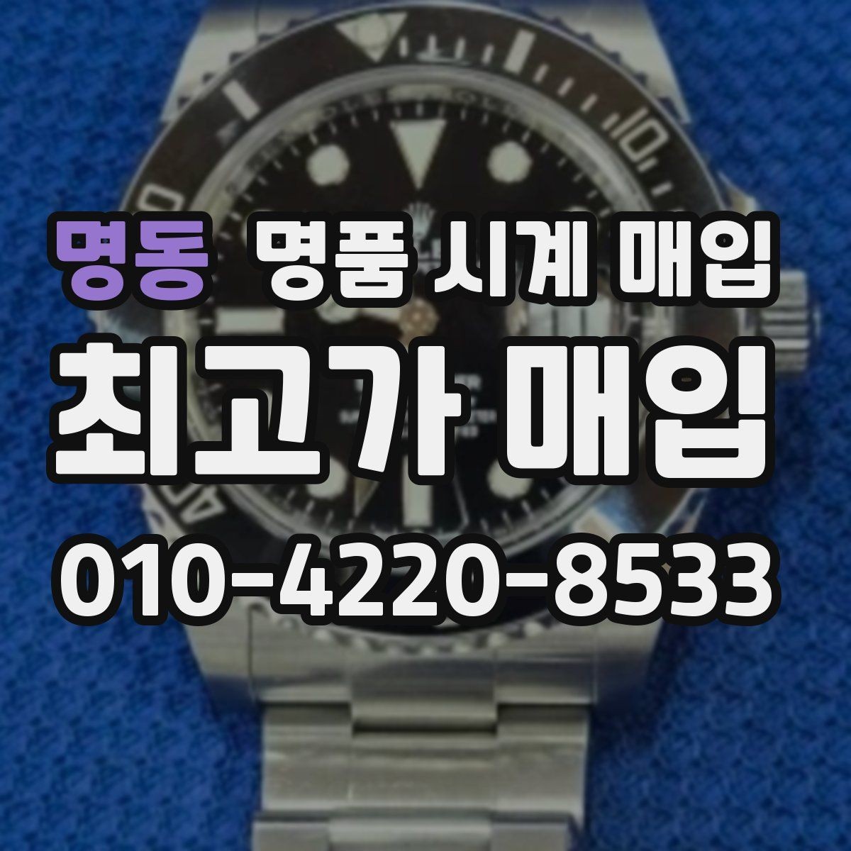 명동 명품 시계 매입 하이엔드 시계는 무엇이 좌우할까