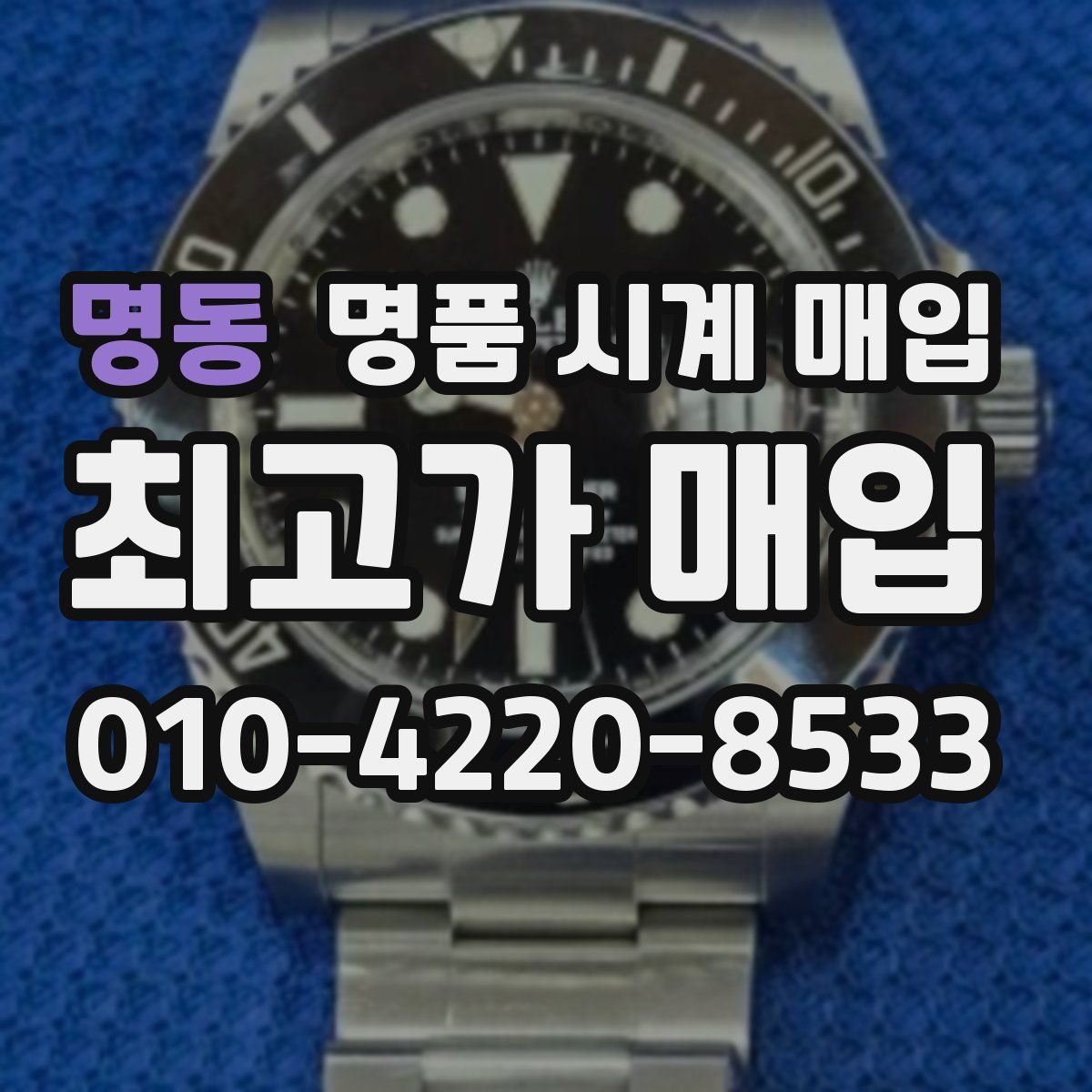 명동 명품 시계 매입