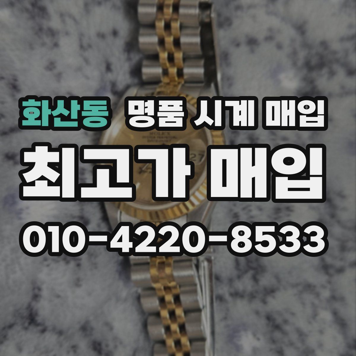 화산동 명품 시계 매입