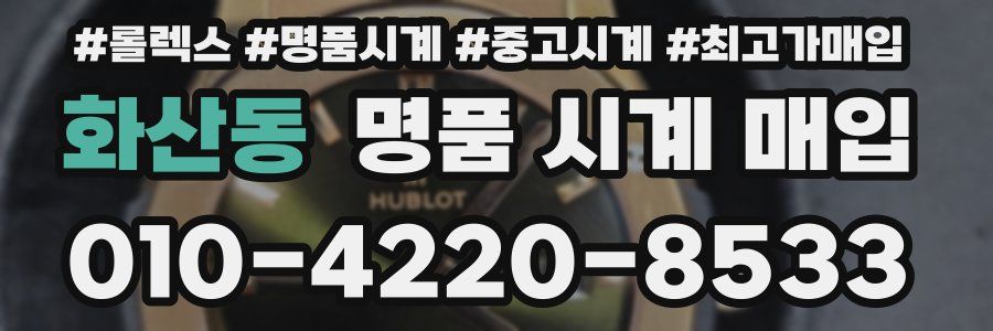 화산동 명품 시계 매입