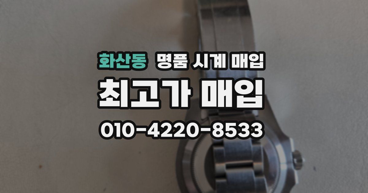화산동 명품 시계 매입