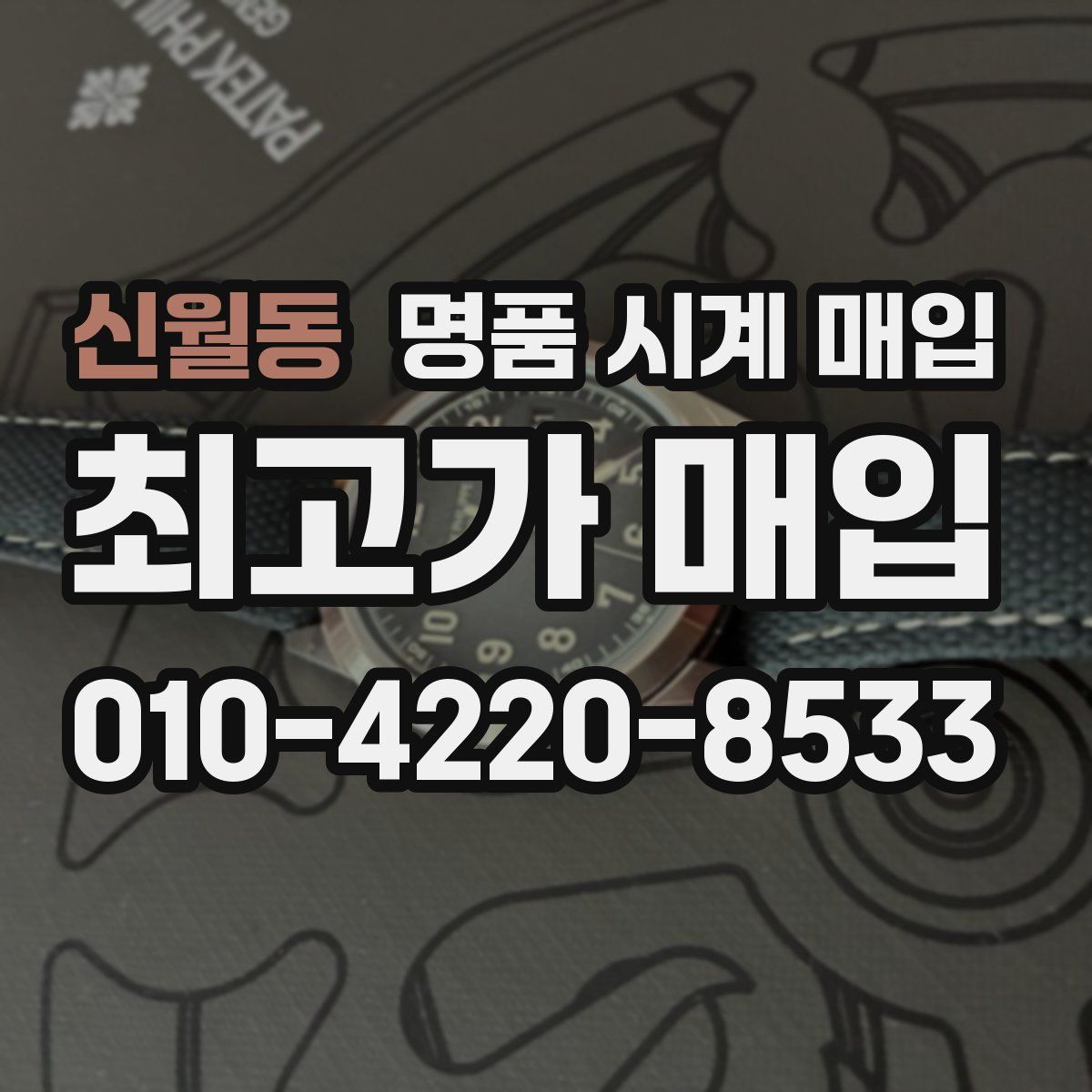 신월동 명품 시계 매입