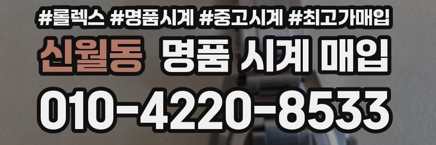 신월동 명품 시계 매입