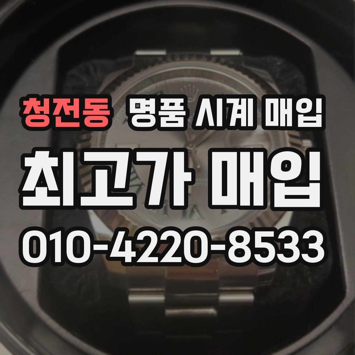 청전동 명품 시계 매입 브라이틀링 파일럿 워치 시세 포인트 정리