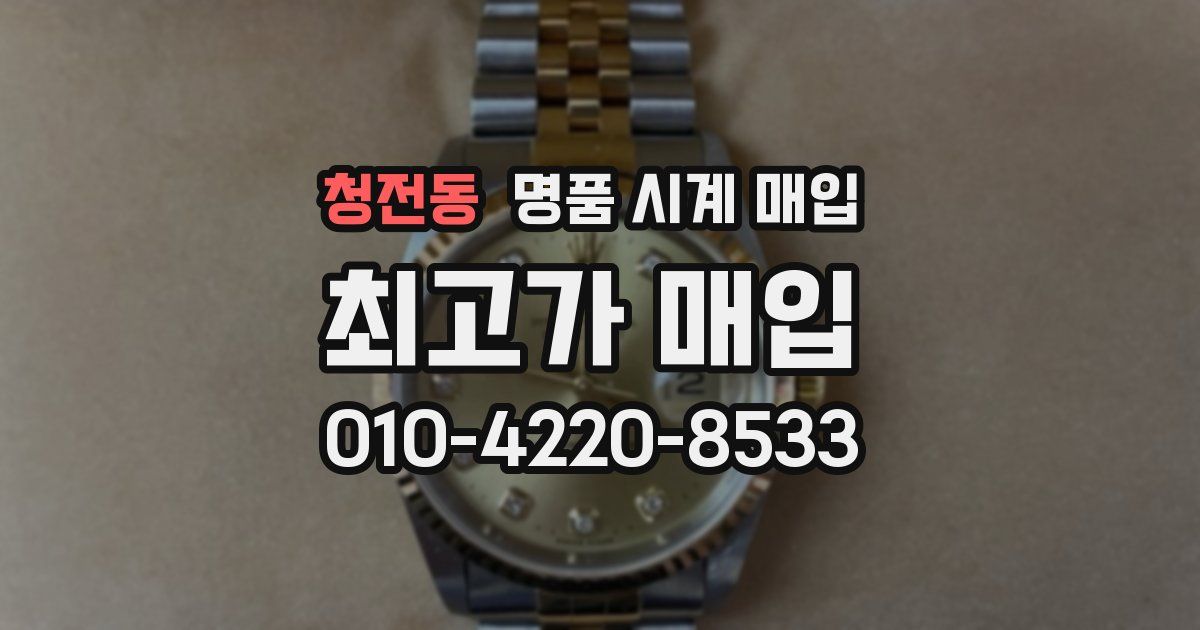 청전동 명품 시계 매입