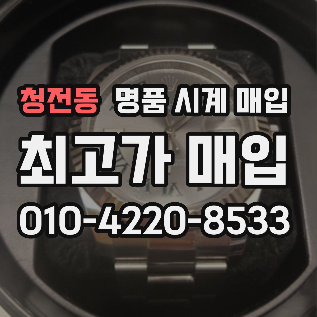 청전동 명품 시계 매입