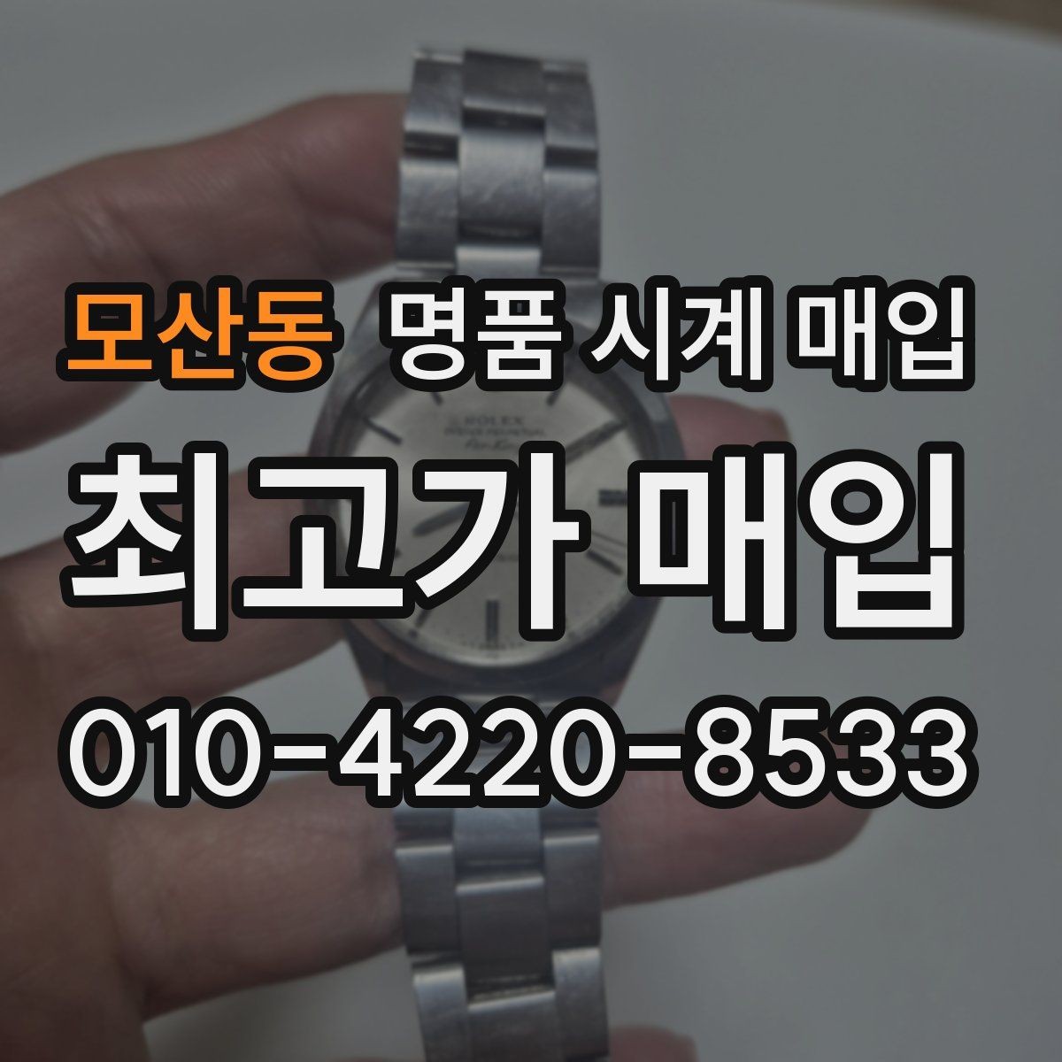모산동 명품 시계 매입 용두 작동감이 이상하면 체크할 것