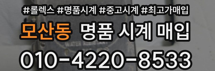 모산동 명품 시계 매입