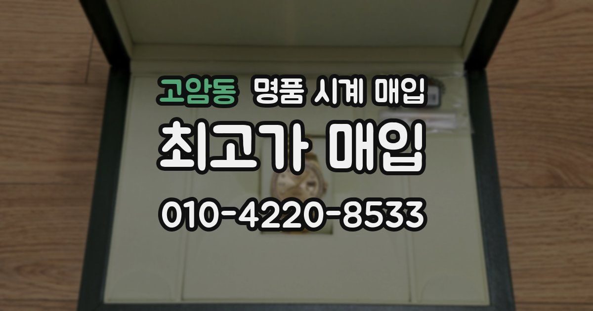 고암동 명품 시계 매입