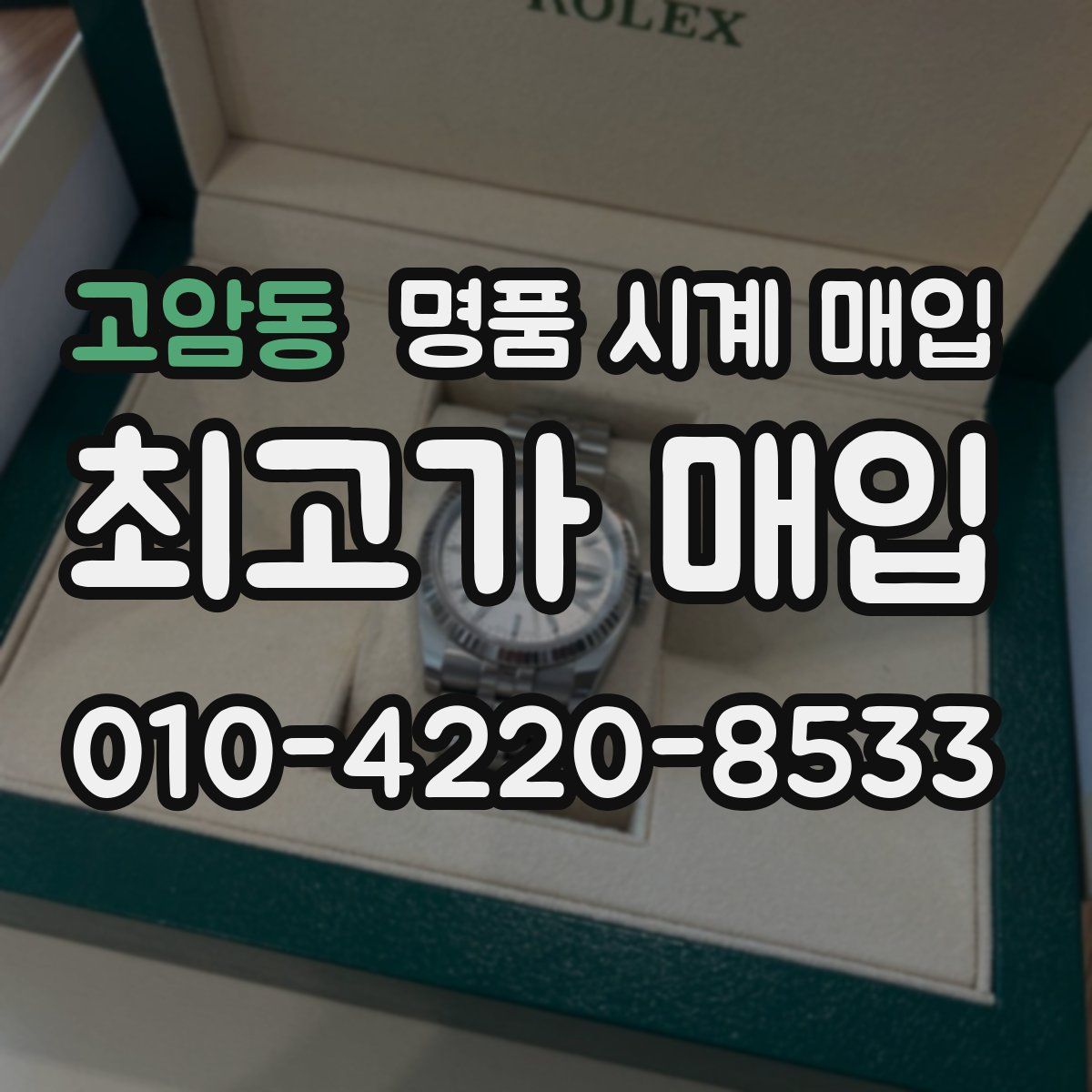 고암동 명품 시계 매입