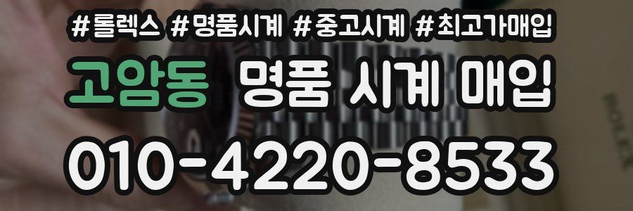 고암동 명품 시계 매입