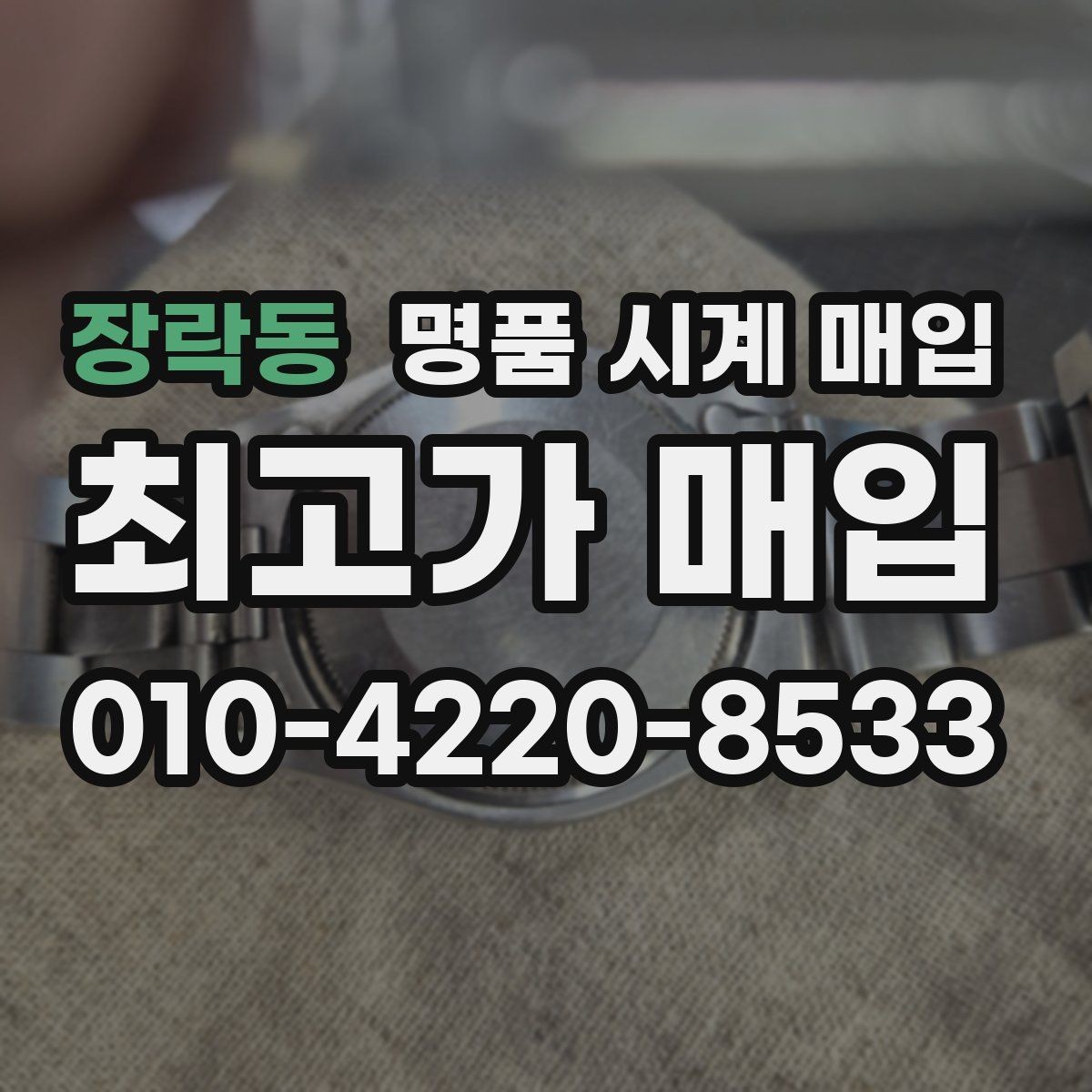 장락동 명품 시계 매입 단종 모델이 유리한 경우 정리