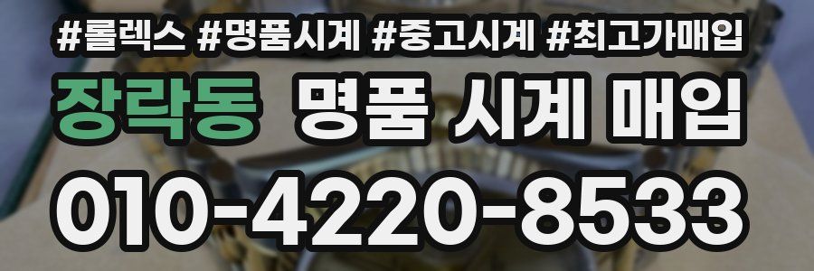 장락동 명품 시계 매입