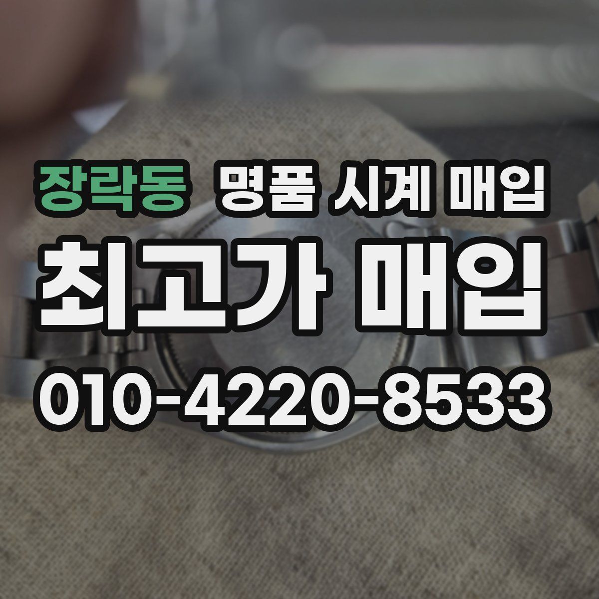 장락동 명품 시계 매입
