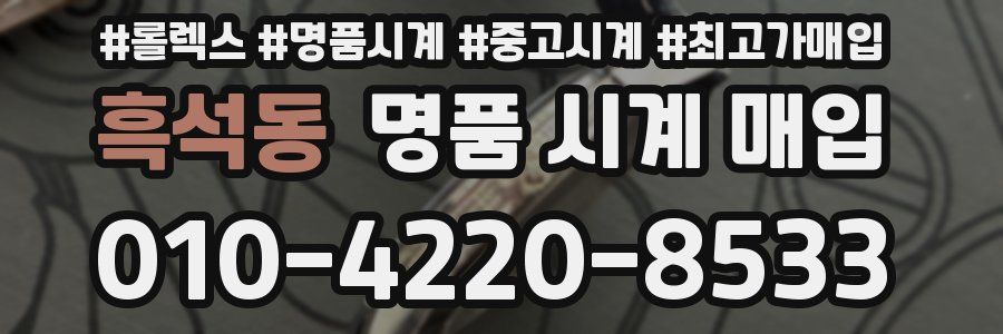 흑석동 명품 시계 매입