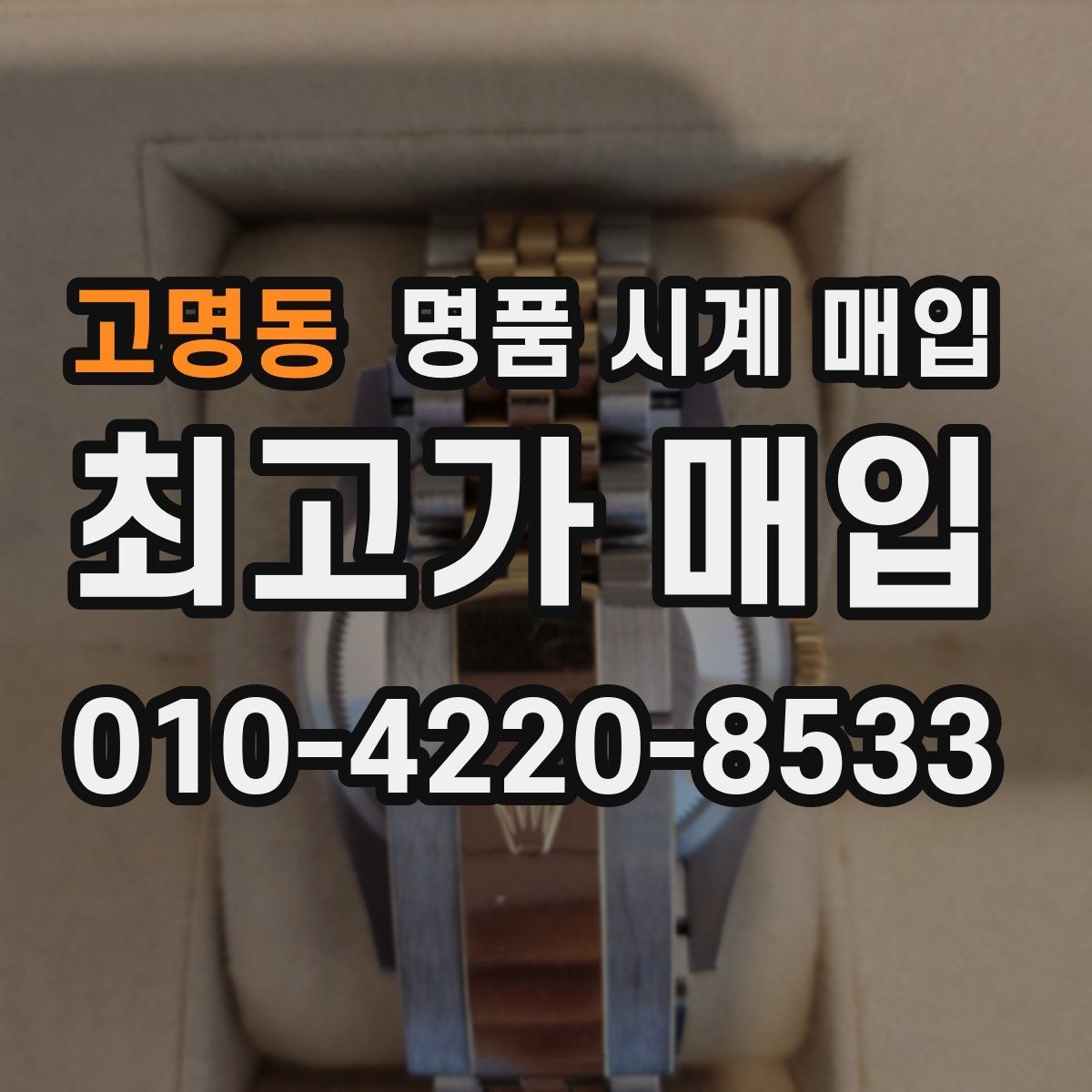 고명동 명품 시계 매입 택배 매입 포장 체크리스트