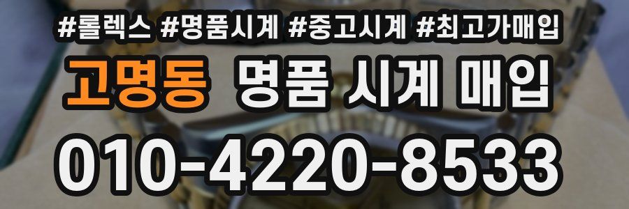 고명동 명품 시계 매입