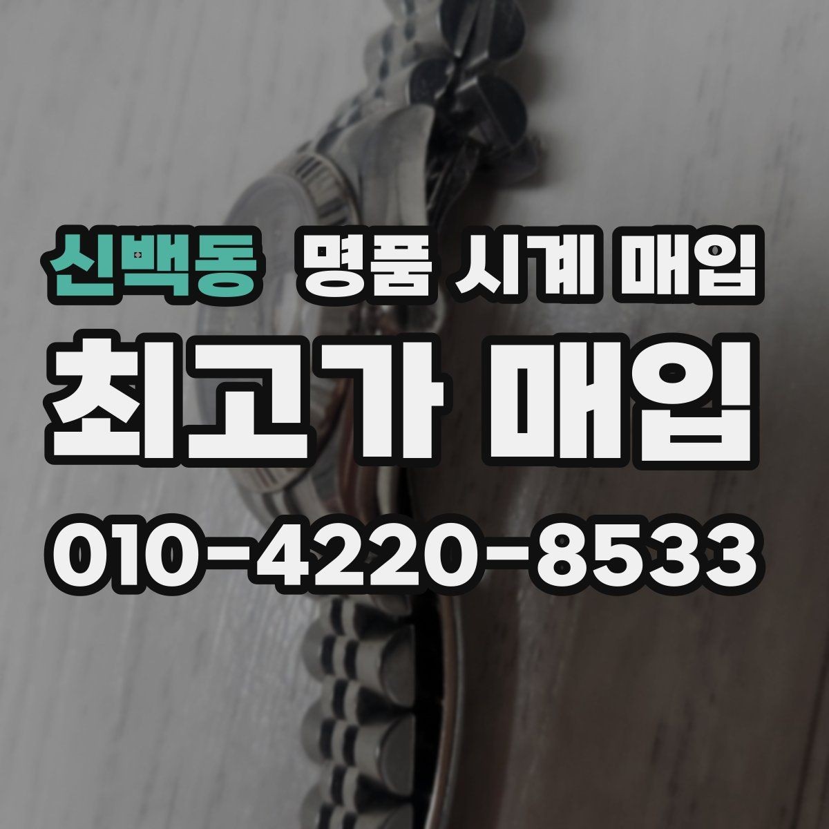 신백동 명품 시계 매입 가죽 스트랩 상태가 영향을 주는 부분