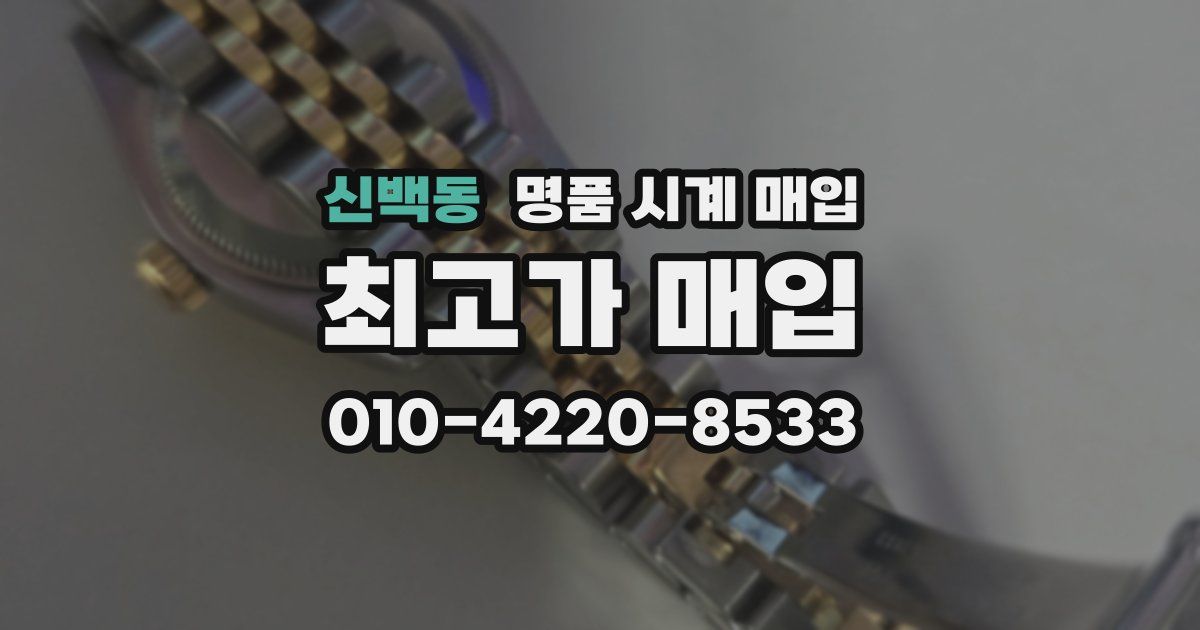 신백동 명품 시계 매입