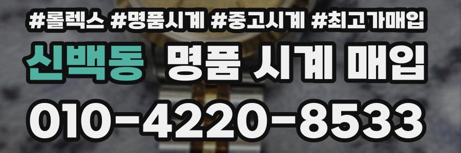 신백동 명품 시계 매입