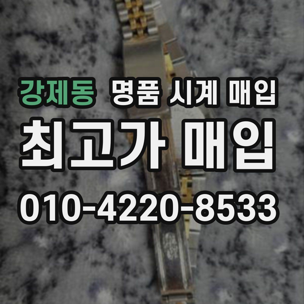 강제동 명품 시계 매입 날짜 변경이 뻑뻑할 때 견적에 영향을 주는 요소