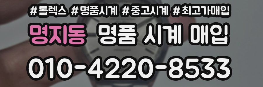 명지동 명품 시계 매입
