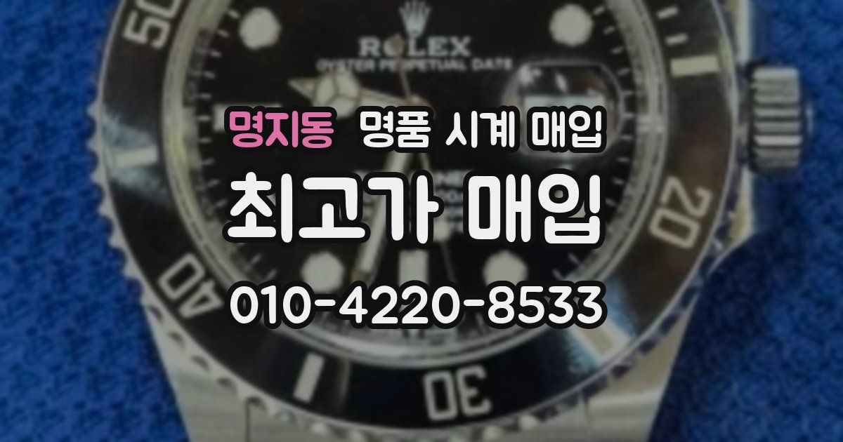 명지동 명품 시계 매입