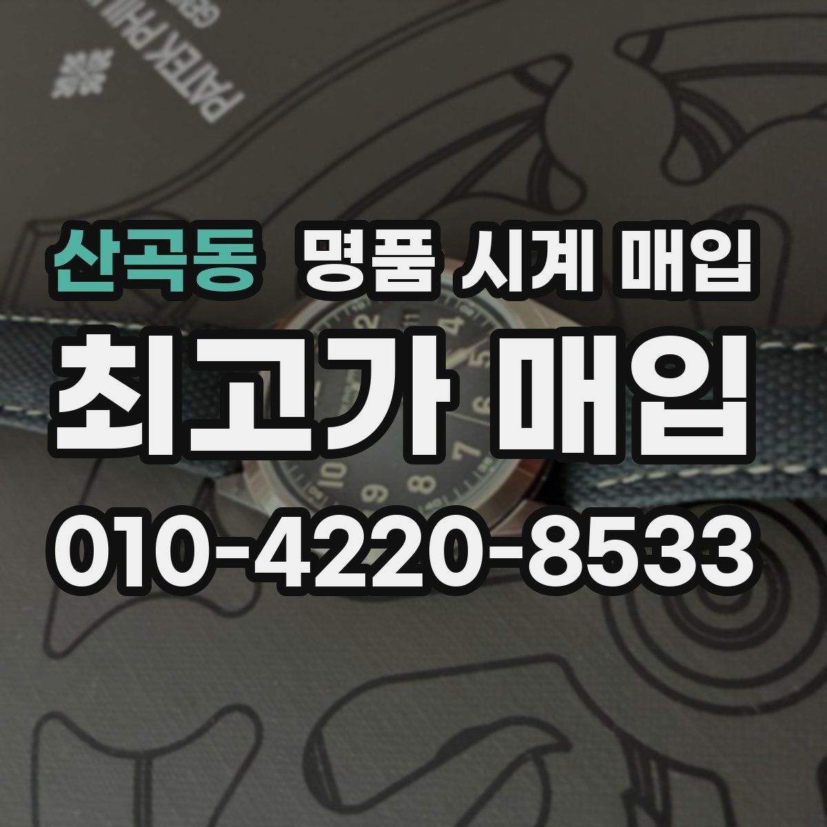 산곡동 명품 시계 매입 오래된 시계도 시세가 나오는 이유