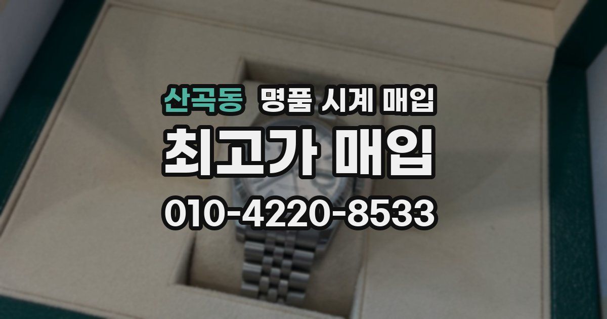 산곡동 명품 시계 매입