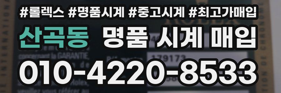 산곡동 명품 시계 매입