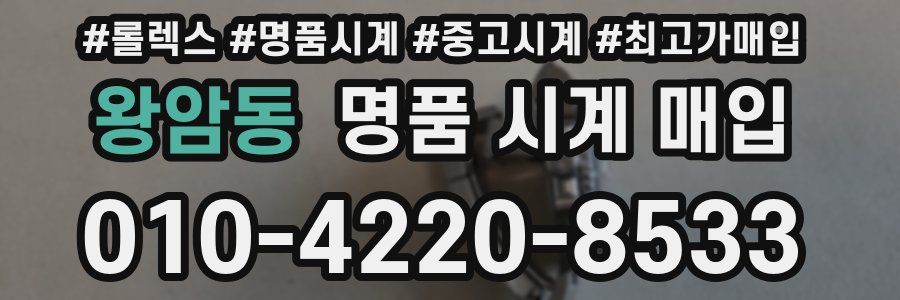 왕암동 명품 시계 매입