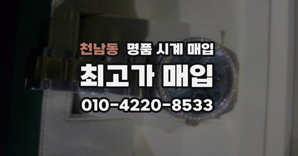 천남동 명품 시계 매입