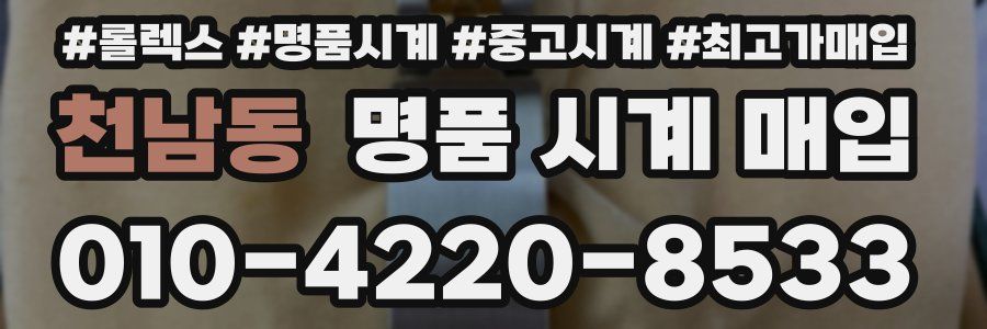 천남동 명품 시계 매입