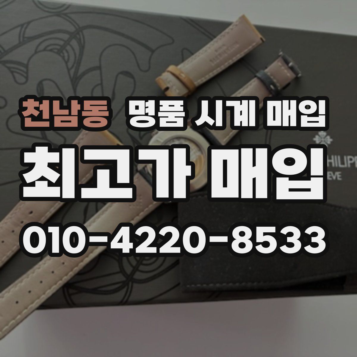 천남동 명품 시계 매입