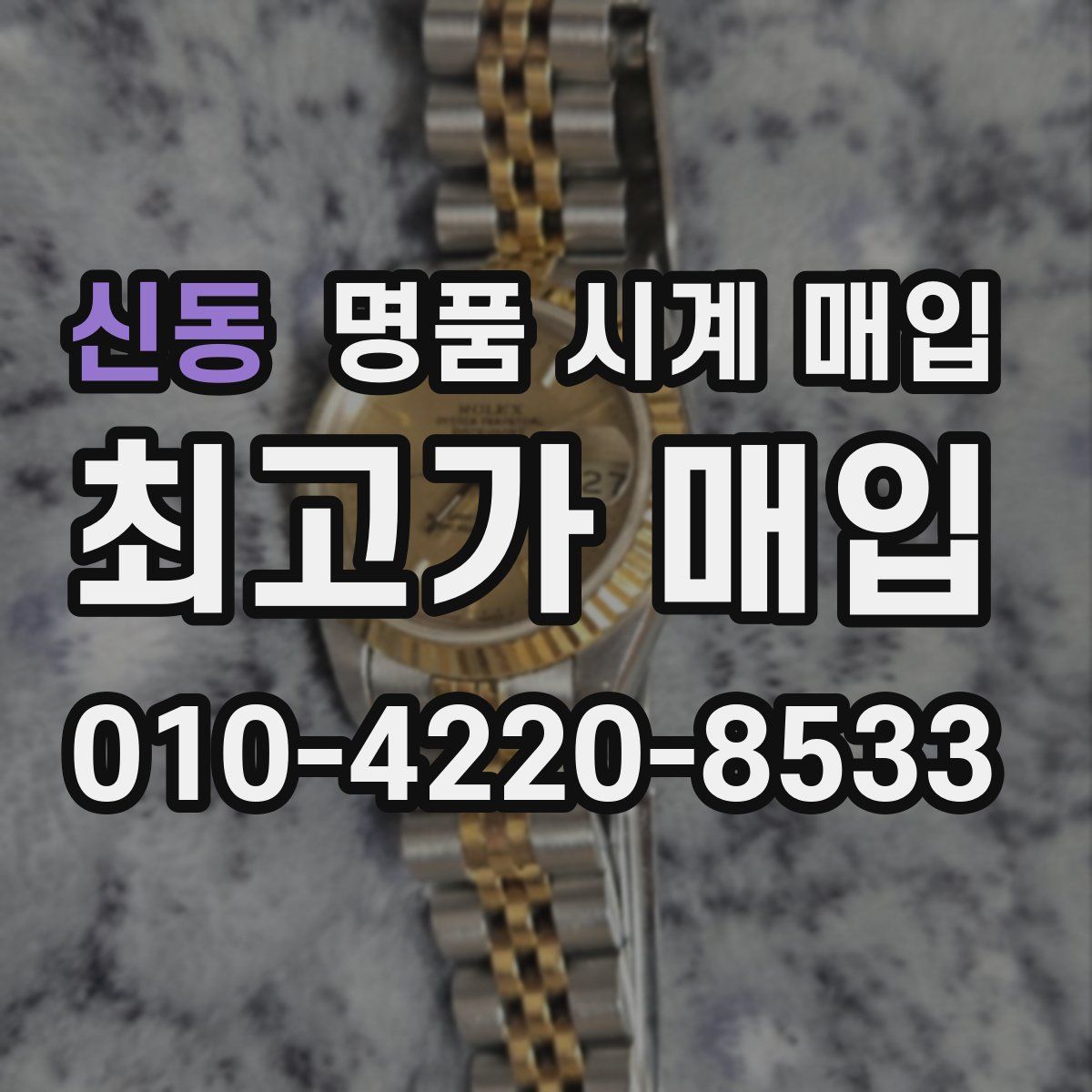신동 명품 시계 매입