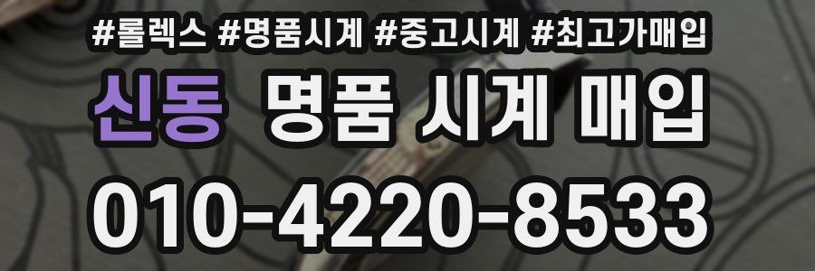 신동 명품 시계 매입