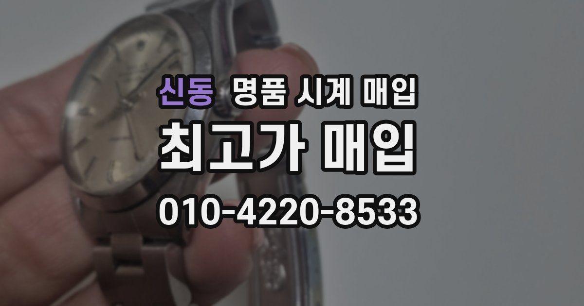 신동 명품 시계 매입