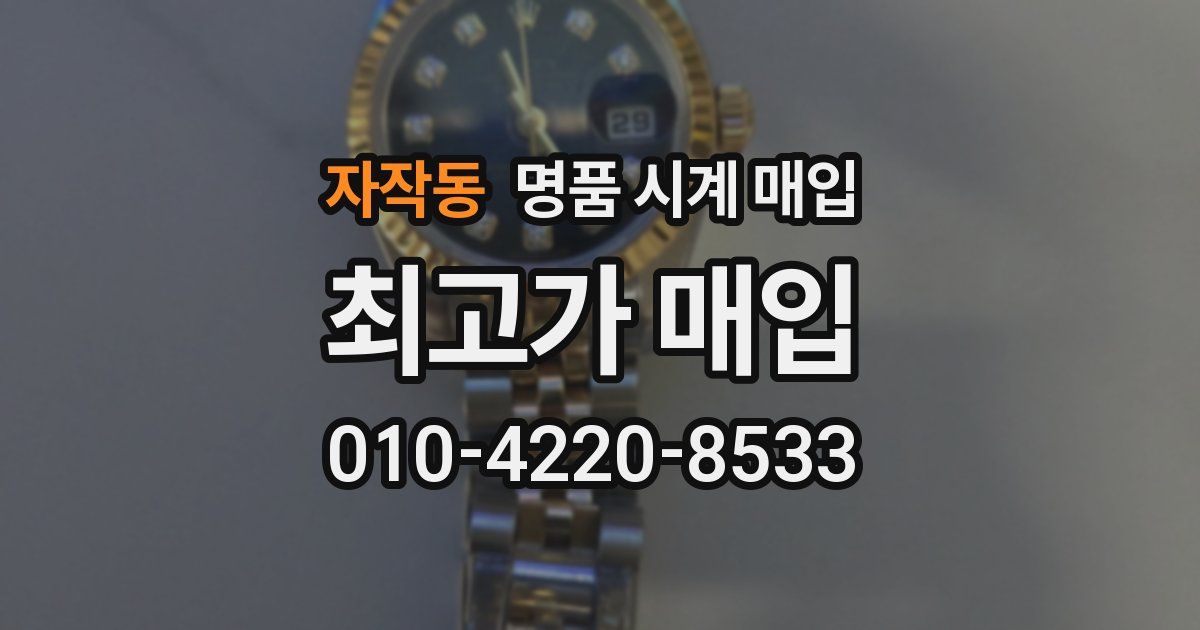 자작동 명품 시계 매입