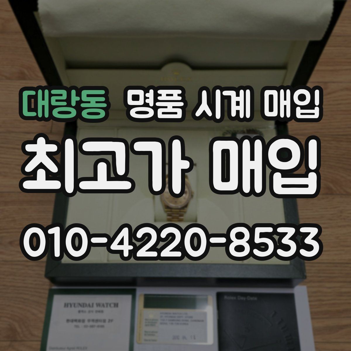 대랑동 명품 시계 매입 스틸 골드 콤비 시세 차이 요약