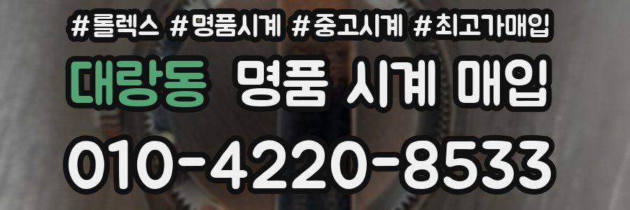 대랑동 명품 시계 매입