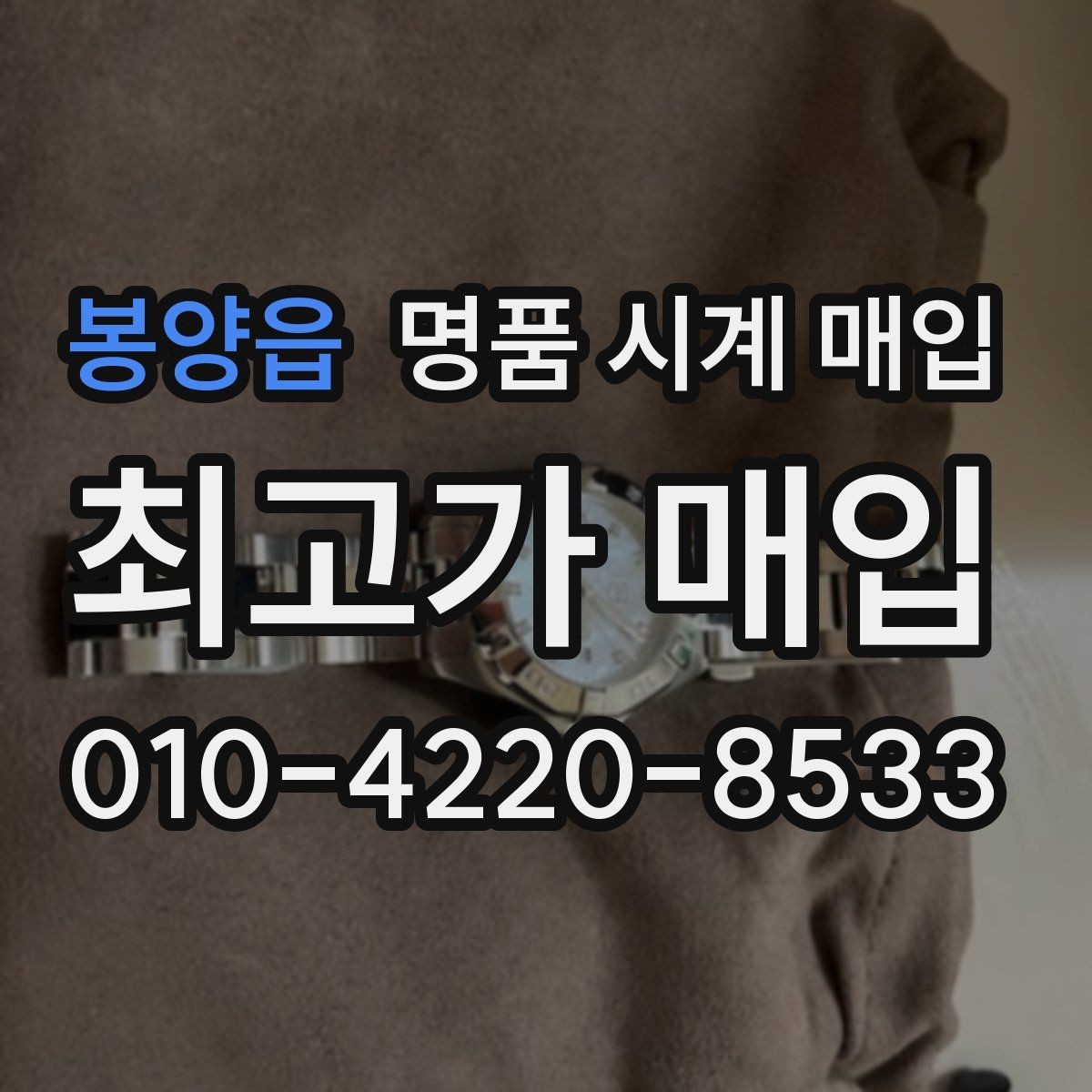 봉양읍 명품 시계 매입 자주 묻는 질문(FAQ)으로 정리한 핵심 QnA