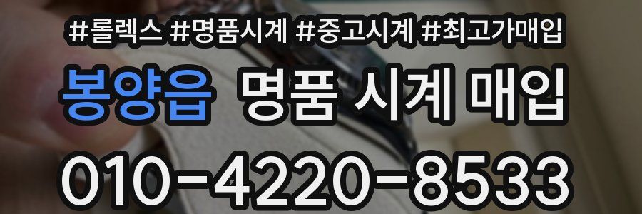 봉양읍 명품 시계 매입