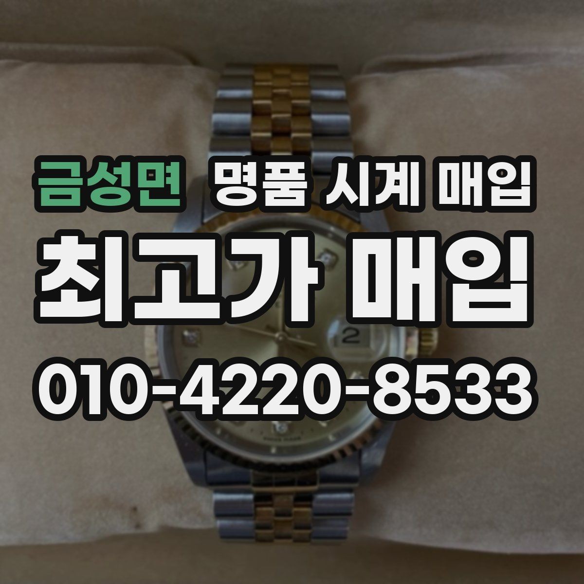 금성면 명품 시계 매입 오래 보관한 시계 점검 포인트