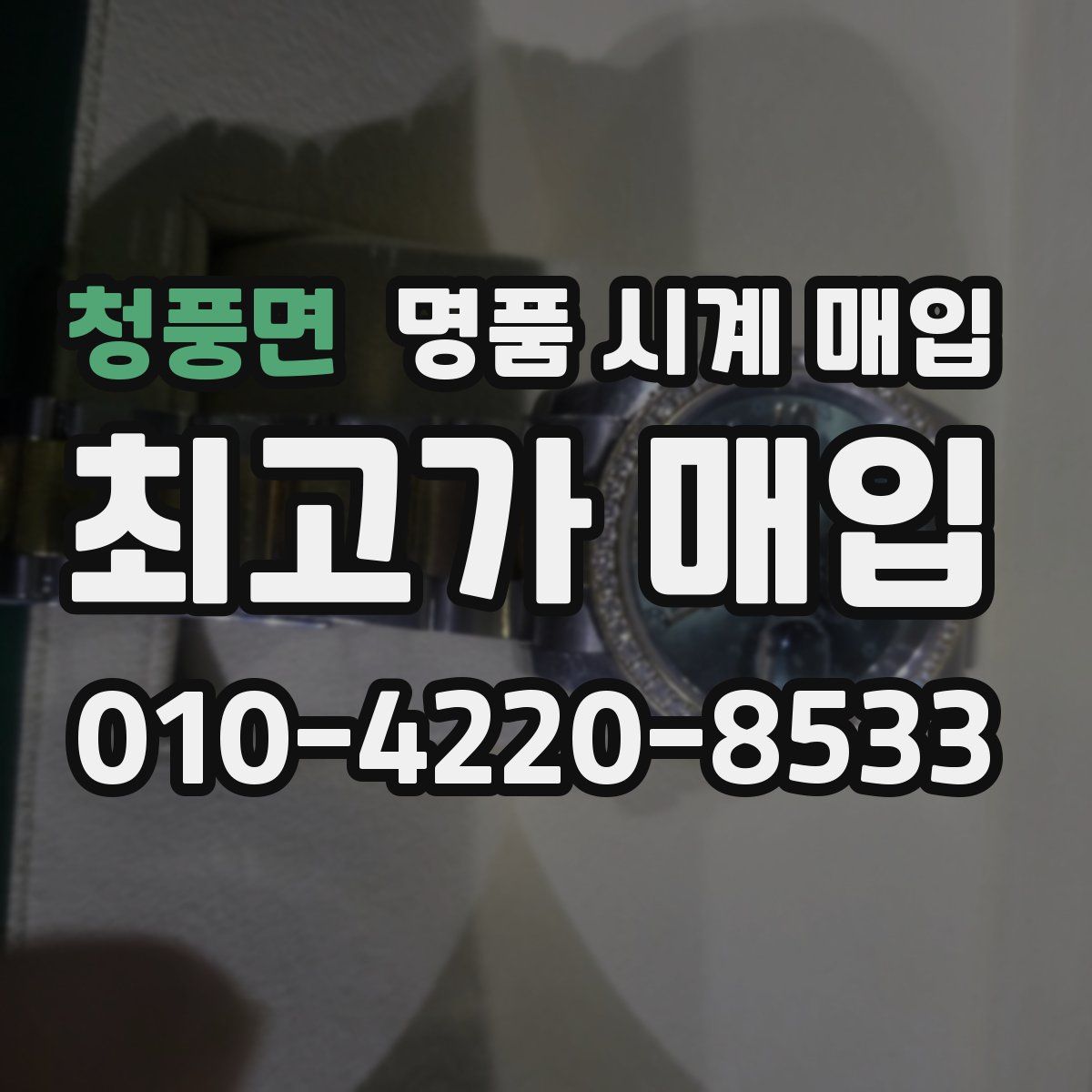 청풍면 명품 시계 매입