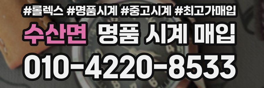 수산면 명품 시계 매입