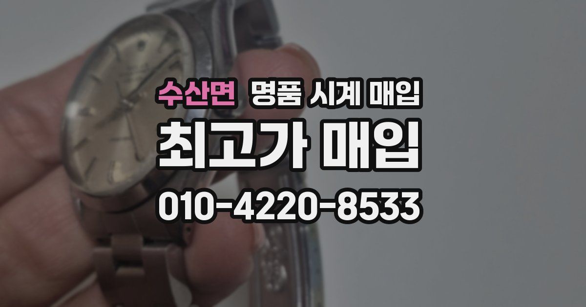 수산면 명품 시계 매입