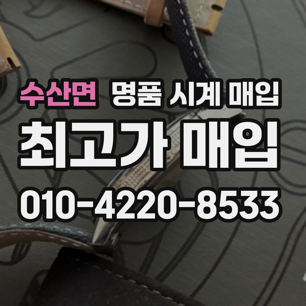 수산면 명품 시계 매입